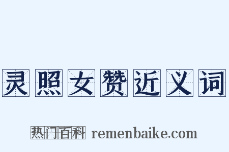 灵照女赞近义词是什么意思的图片